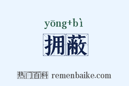 拥蔽是什么意思的图片